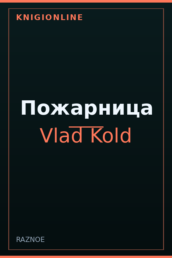 Обложка книги Пожарница