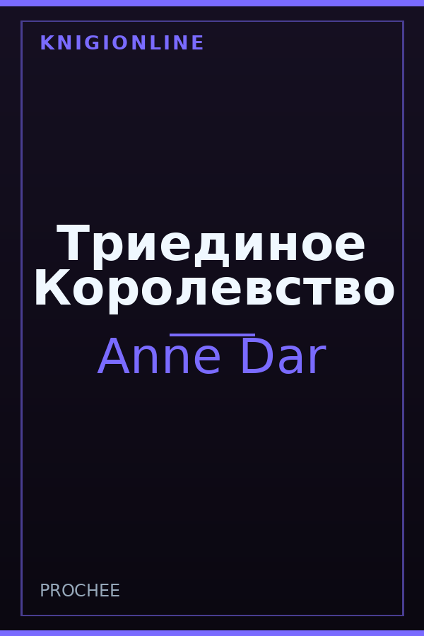 Обложка книги Триединое Королевство