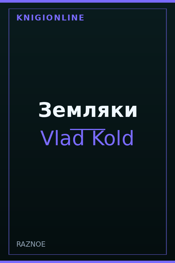 Обложка книги Земляки