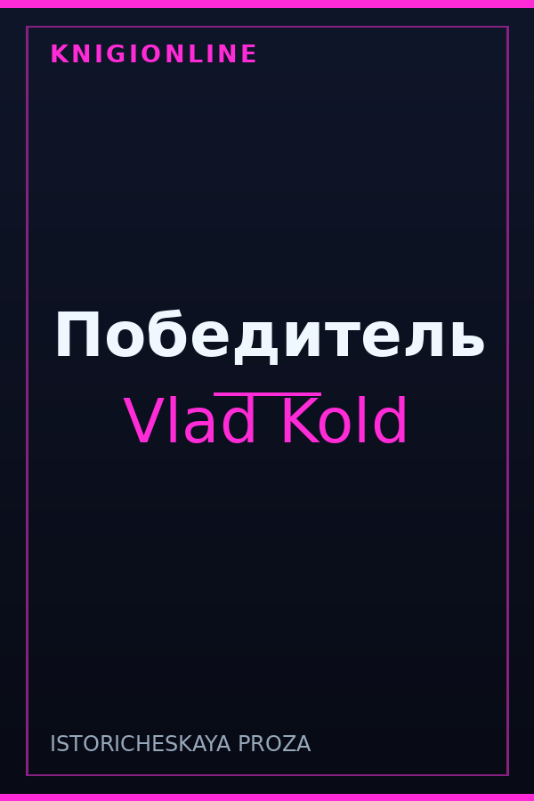 Обложка книги Победитель
