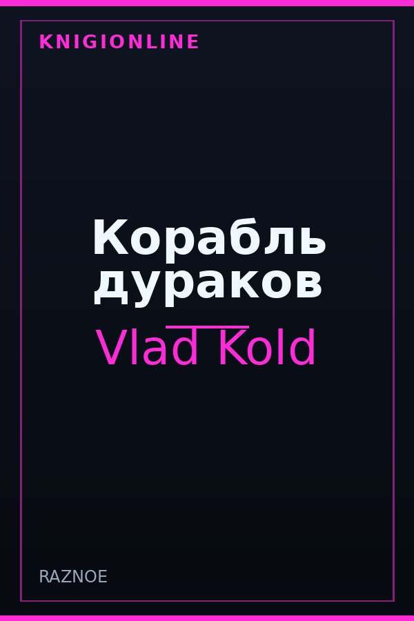 Обложка книги Корабль дураков