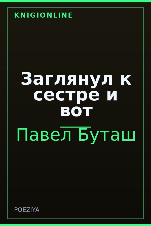 Обложка книги Заглянул к сестре и вот
