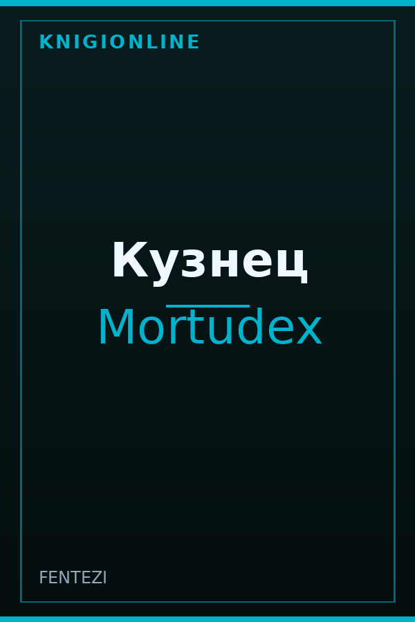Обложка книги Кузнец