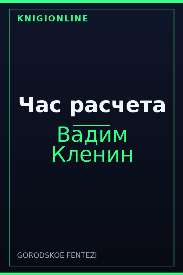 Обложка книги Час расчета