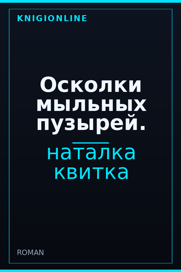 Обложка книги Осколки мыльных пузырей.