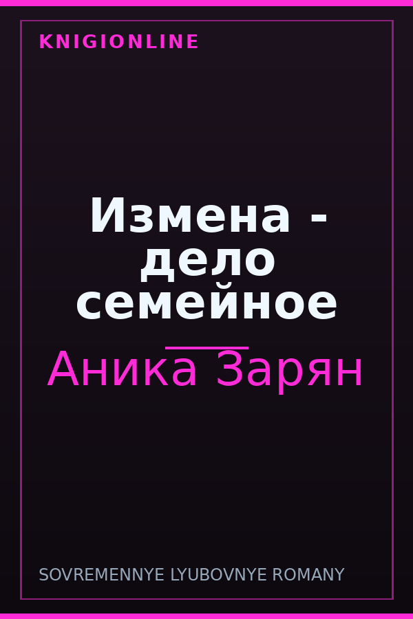 Обложка книги Измена - дело семейное