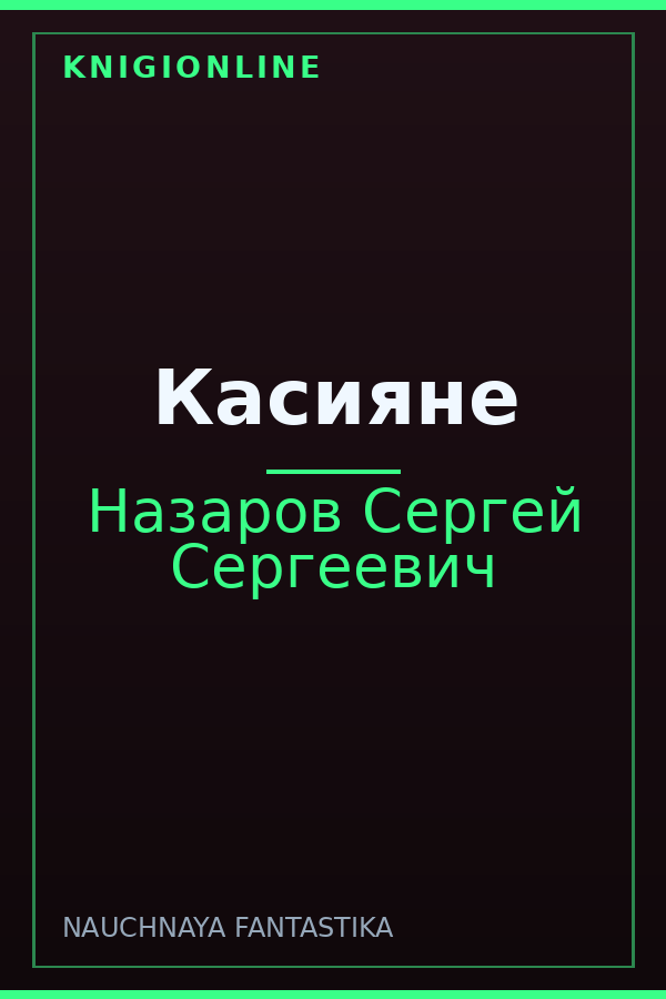 Обложка книги Касияне