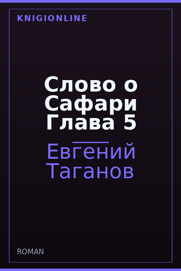 Обложка книги Слово о Сафари Глава 5