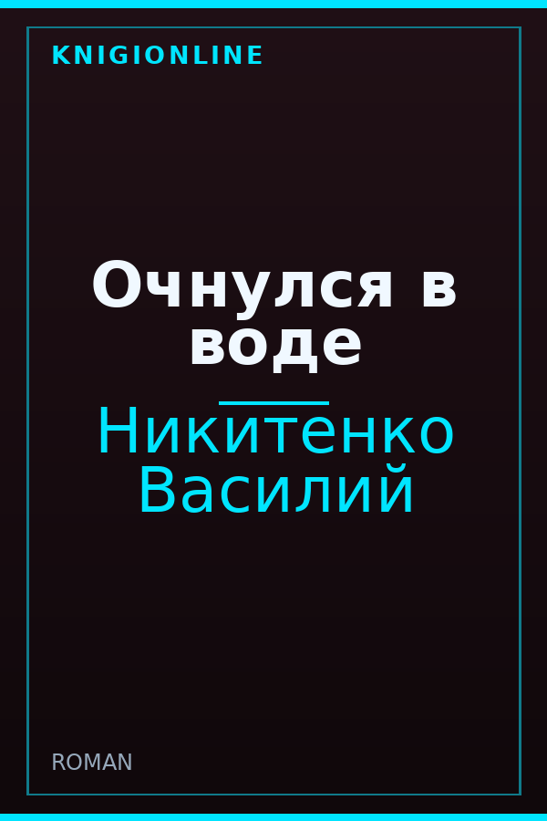 Обложка книги Очнулся в воде