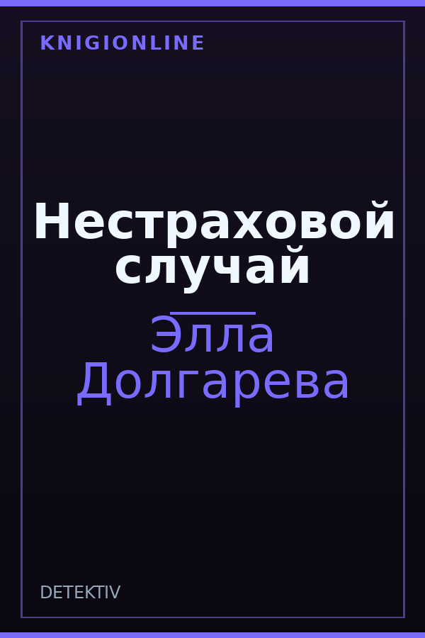Обложка книги Нестраховой случай