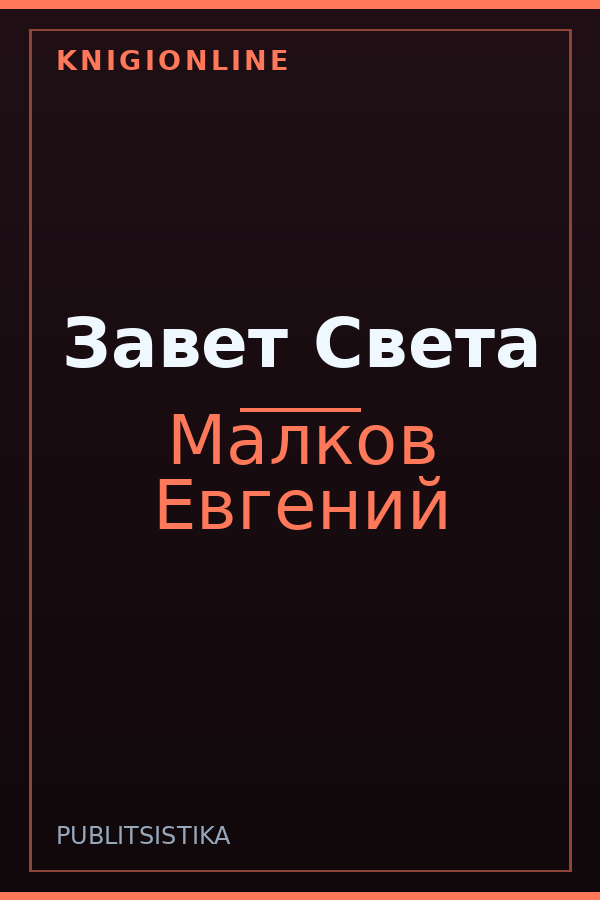 Обложка книги Завет Света