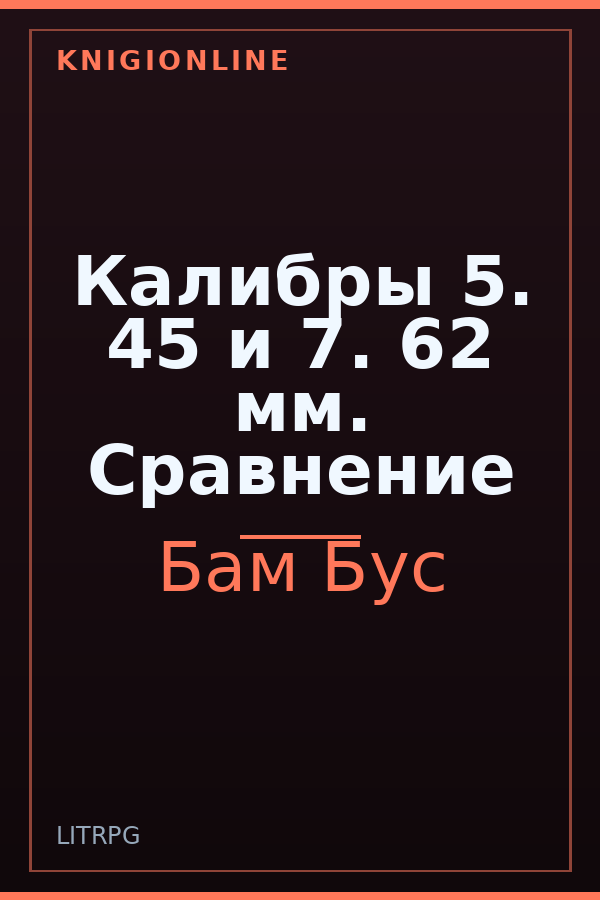 Обложка книги Калибры 5. 45 и 7. 62 мм. Сравнение