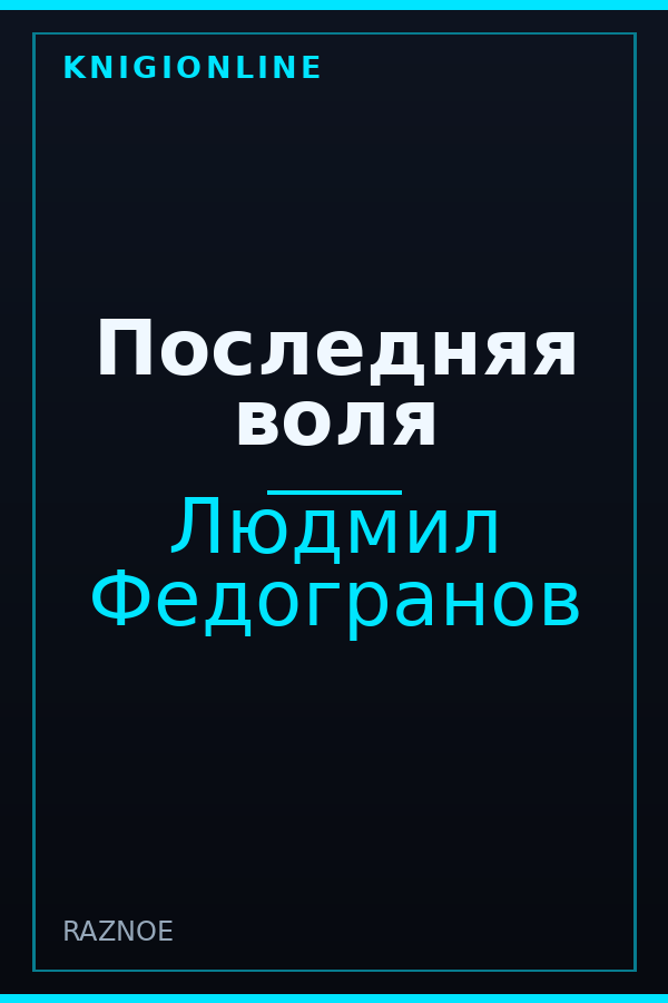 Обложка книги Последняя воля