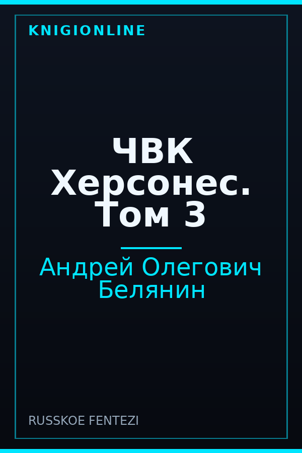Обложка книги ЧВК Херсонес. Том 3