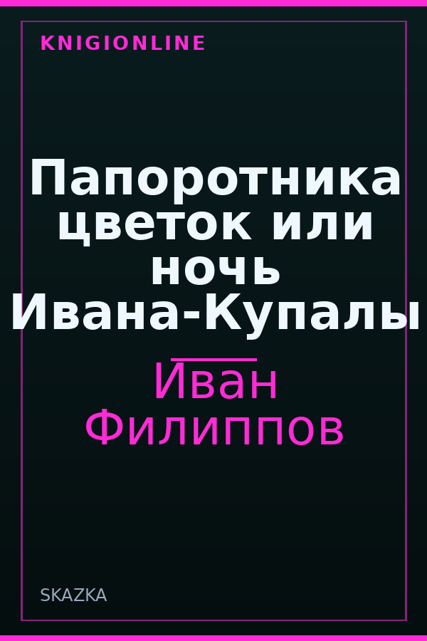 Обложка Папоротника цветок или ночь Ивана-Купалы