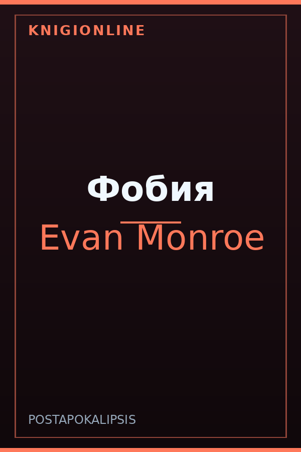 Обложка книги Фобия
