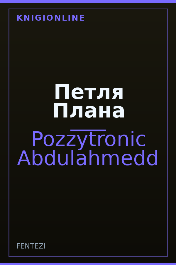 Обложка книги Петля Плана