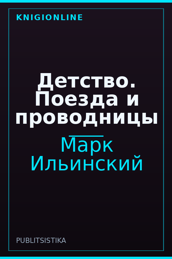 Обложка книги Детство. Поезда и проводницы