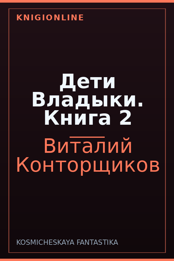 Обложка книги Дети Владыки. Книга 2