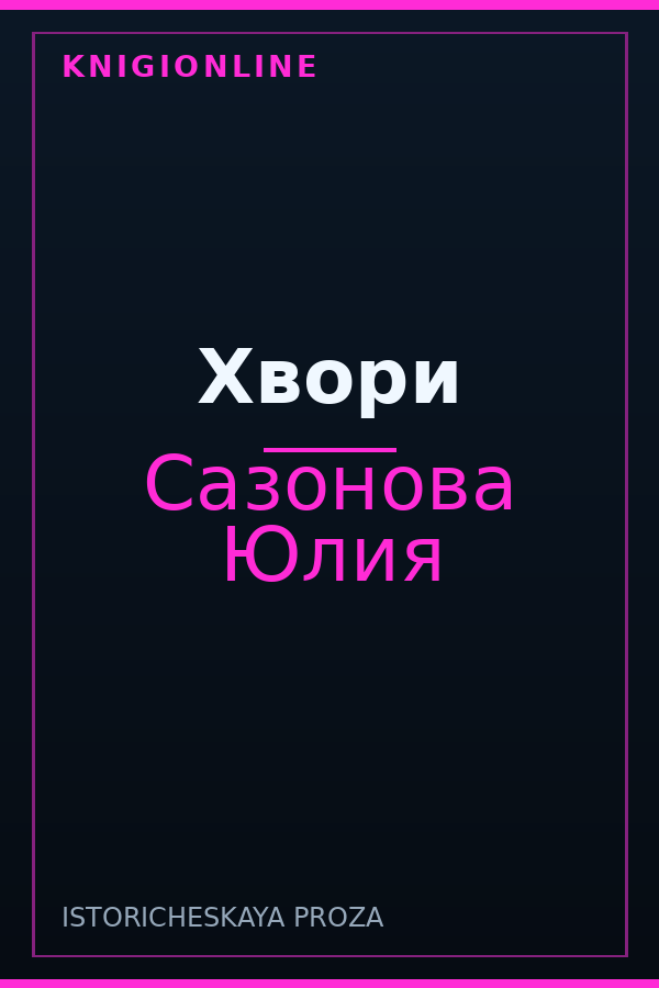 Обложка книги Хвори