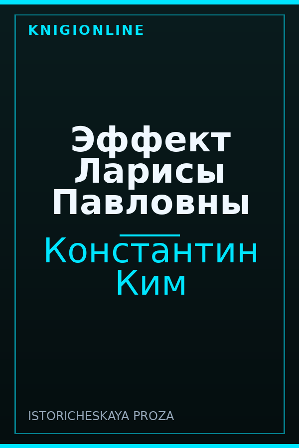 Обложка книги Эффект Ларисы Павловны