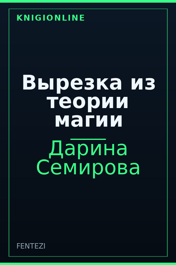 Обложка книги Вырезка из теории магии