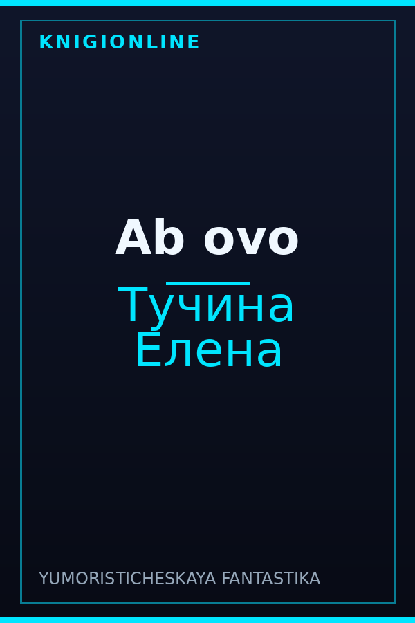 Обложка книги Ab ovo