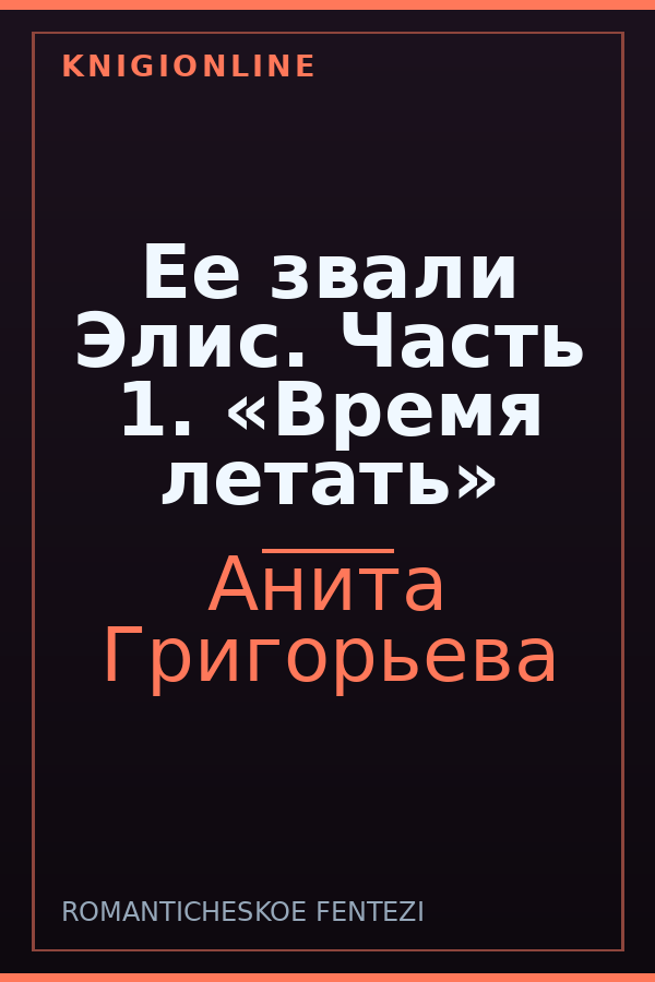 Обложка книги Ее звали Элис. Часть 1. «Время летать»