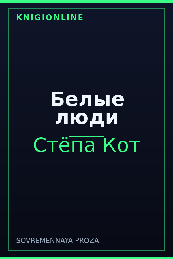 Обложка книги Белые люди