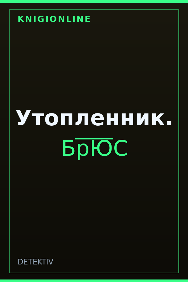 Обложка книги Утопленник.