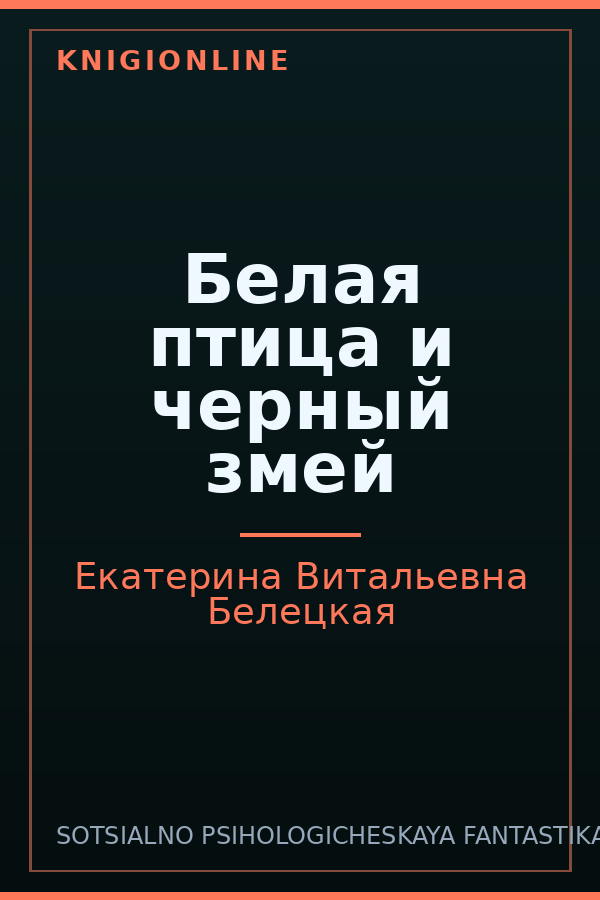 Обложка книги Белая птица и черный змей