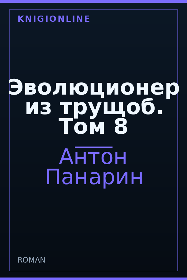 Обложка книги Эволюционер из трущоб. Том 8