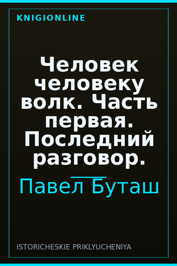Обложка книги Человек человеку волк. Часть первая. Последний разговор.