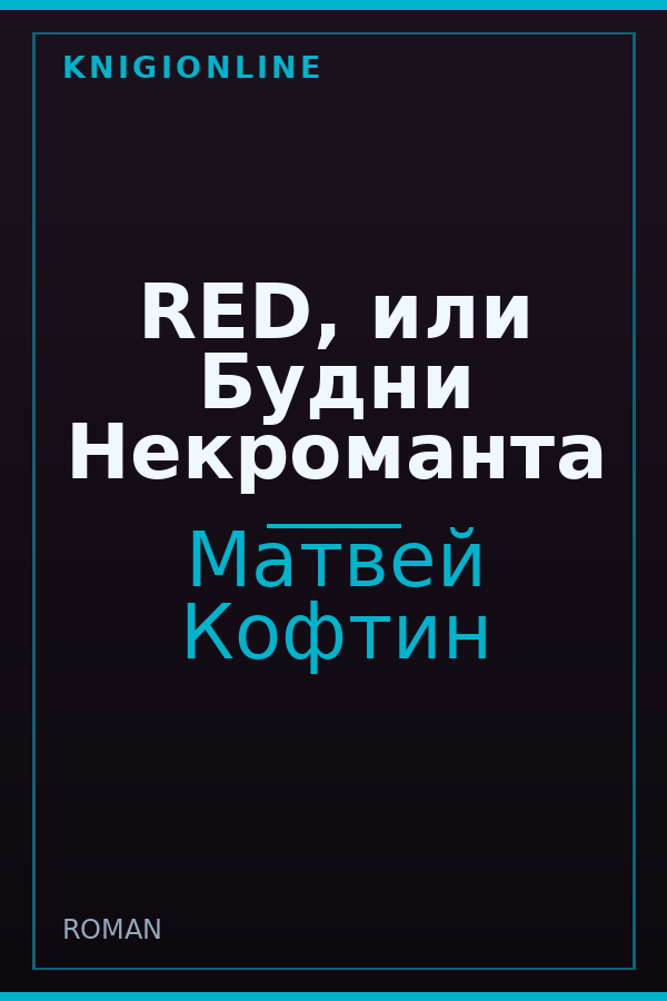 Обложка книги RED, или Будни Некроманта