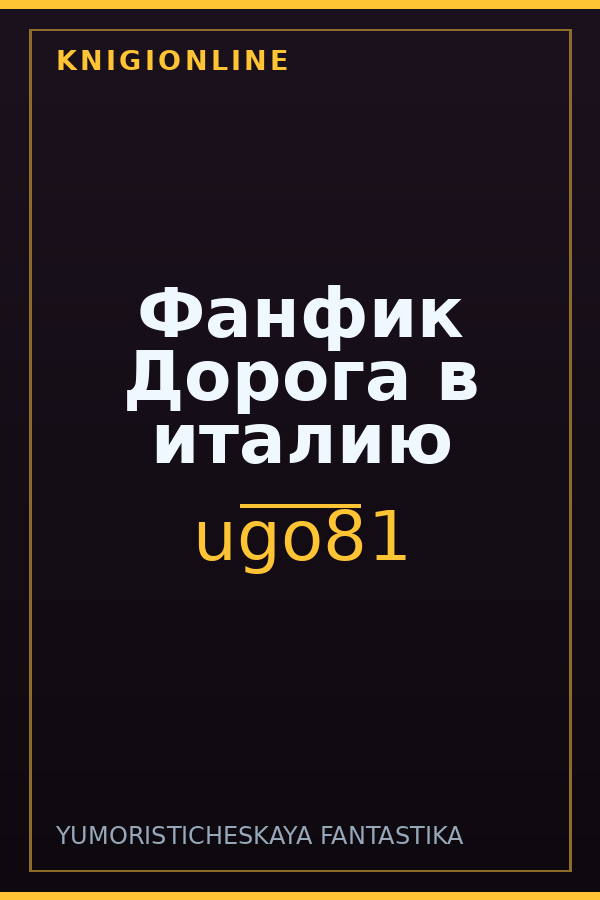 Обложка книги Фанфик Дорога в италию