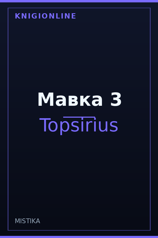 Обложка книги Мавка 3
