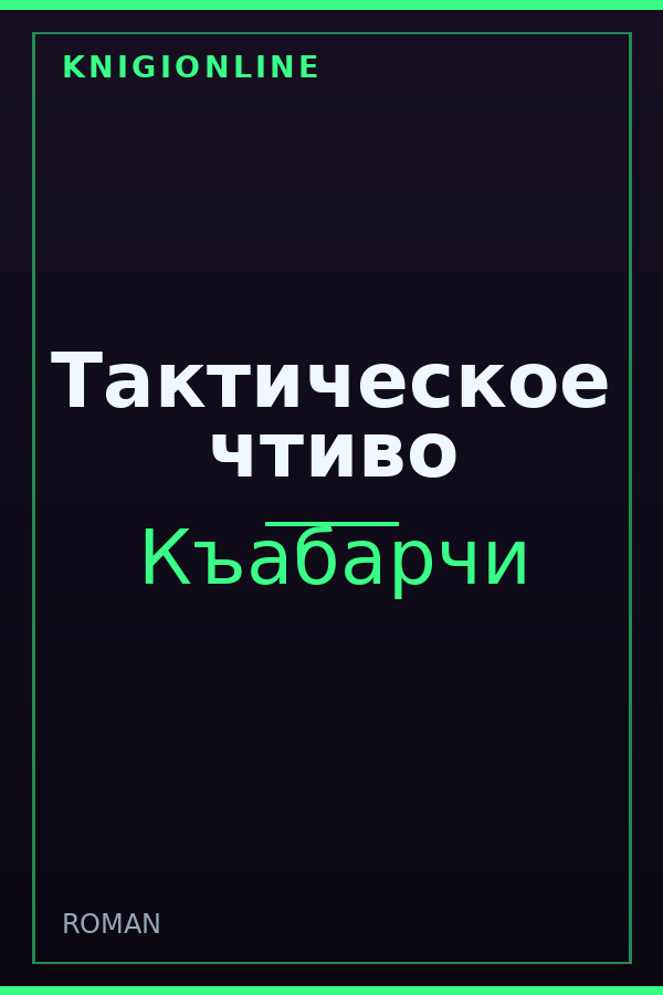 Обложка книги Тактическое чтиво
