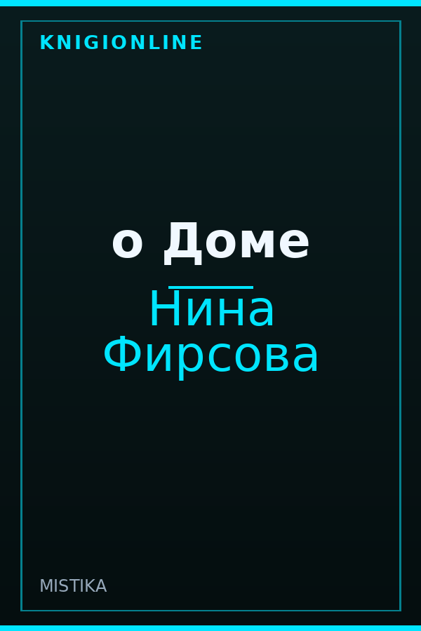 Обложка книги о Доме