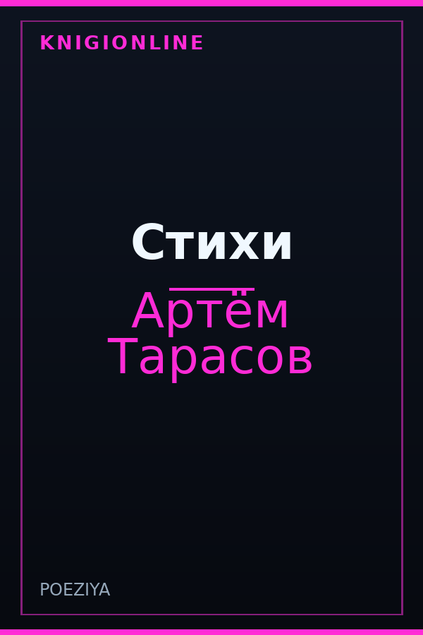 Обложка книги Стихи