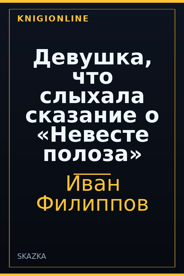 Обложка книги Девушка, что слыхала сказание о «Невесте полоза»