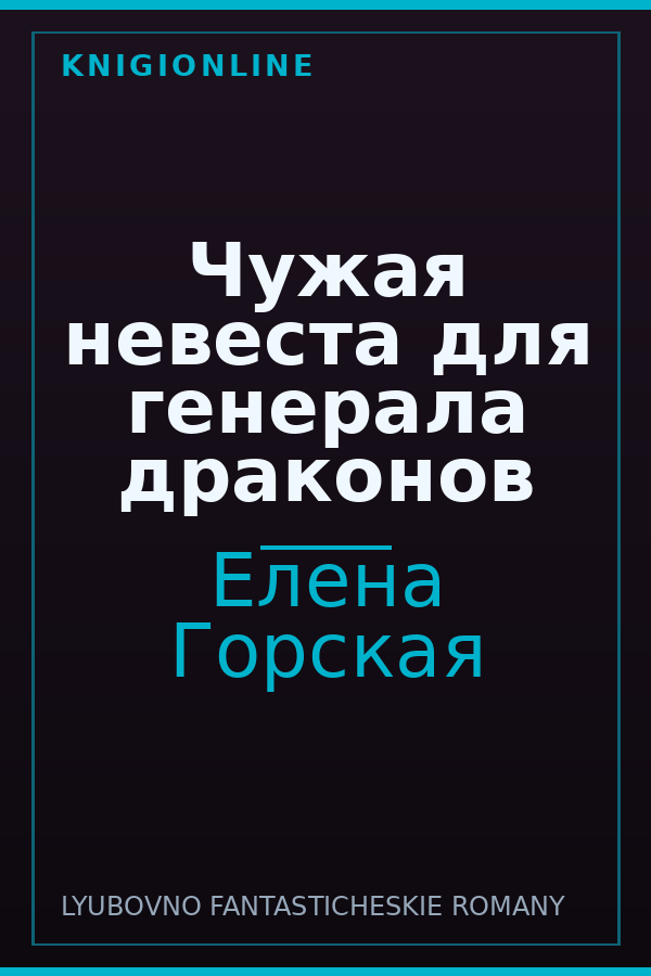 Обложка книги Чужая невеста для генерала драконов