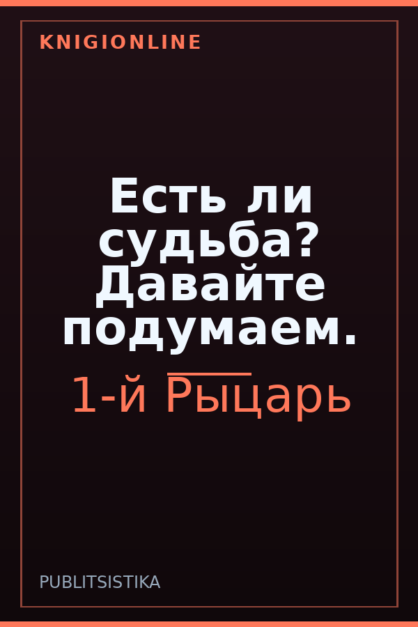 Обложка книги Есть ли судьба? Давайте подумаем.