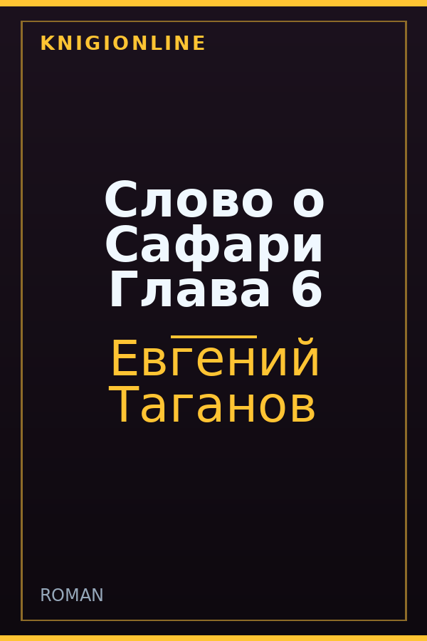 Обложка книги Слово о Сафари Глава 6