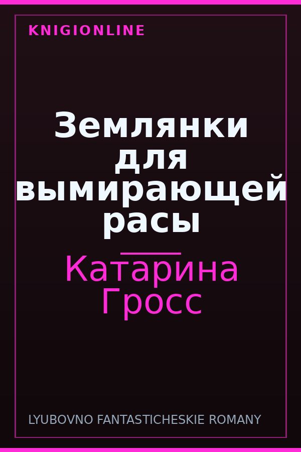 Обложка книги Землянки для вымирающей расы