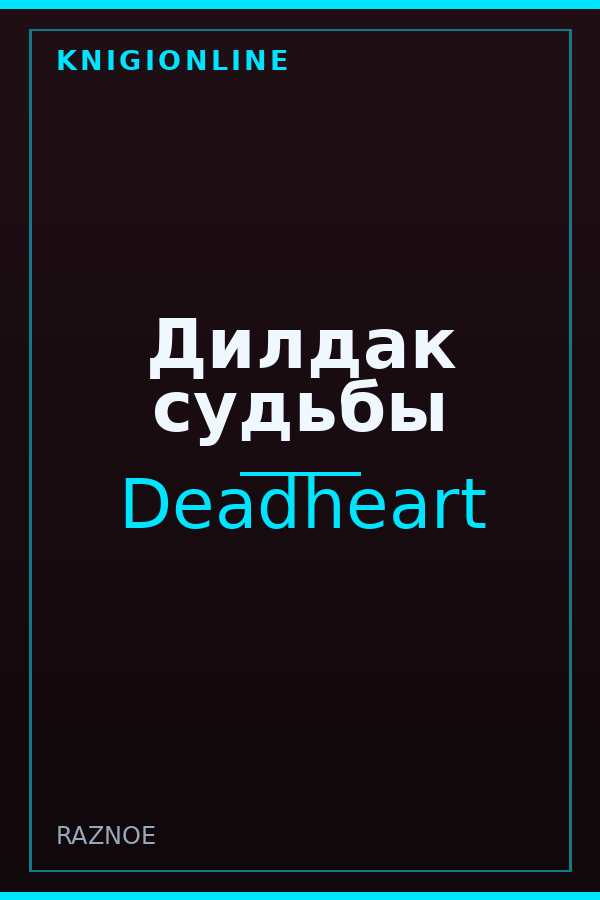 Обложка книги Дилдак судьбы