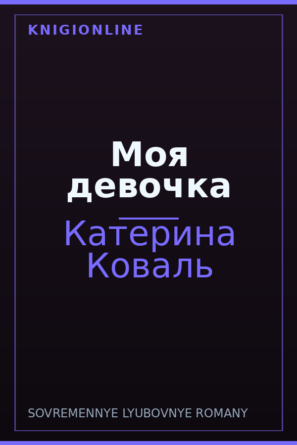 Обложка книги Моя девочка