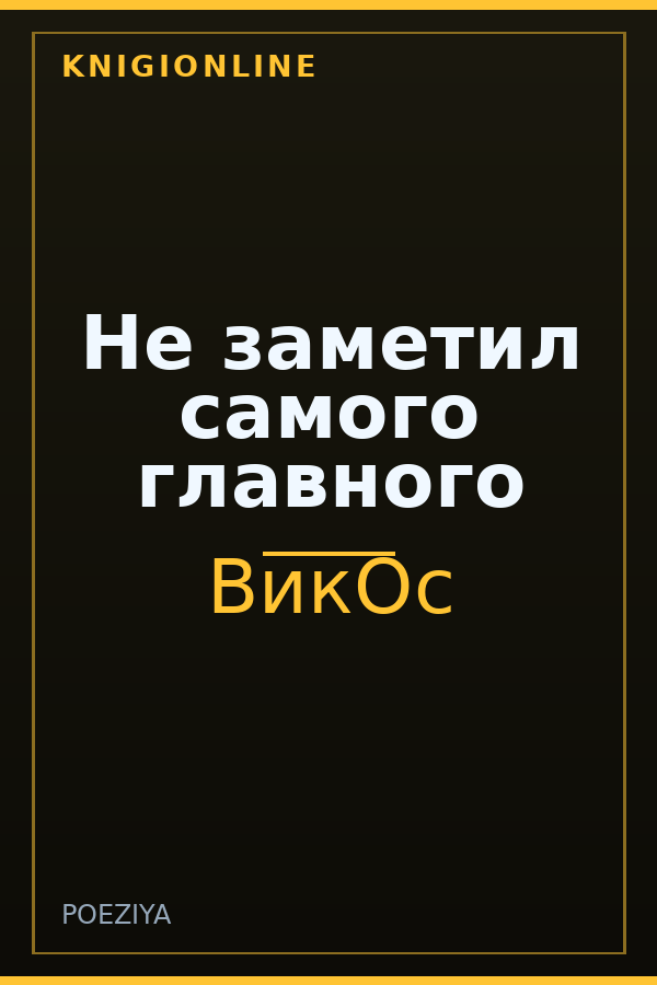 Обложка книги Не заметил самого главного