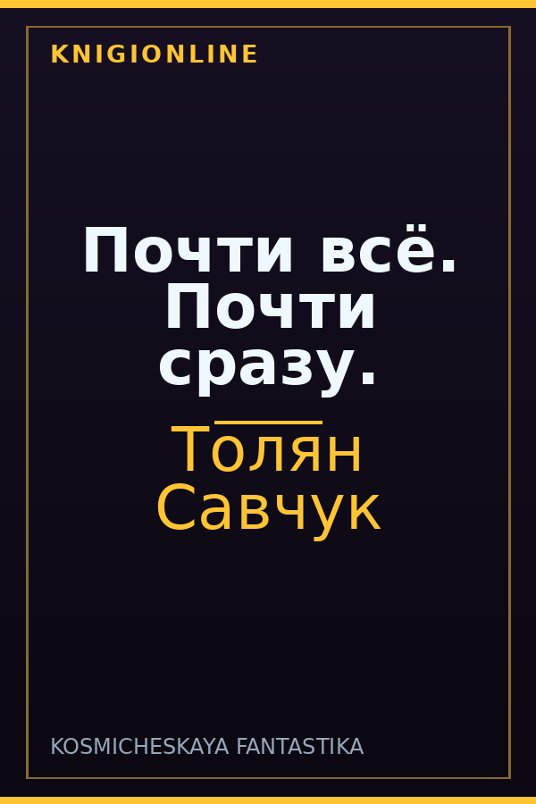 Обложка книги Почти всё. Почти сразу.