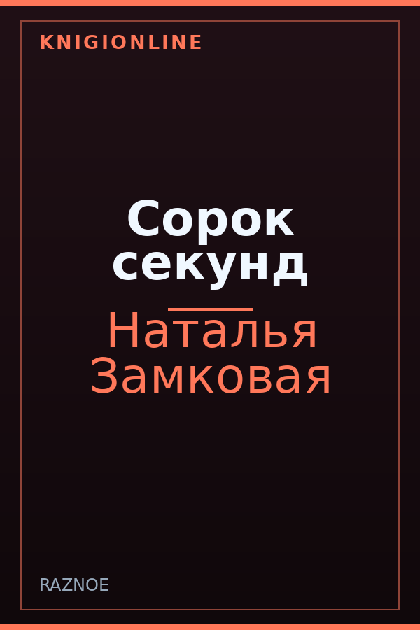 Обложка книги Сорок секунд