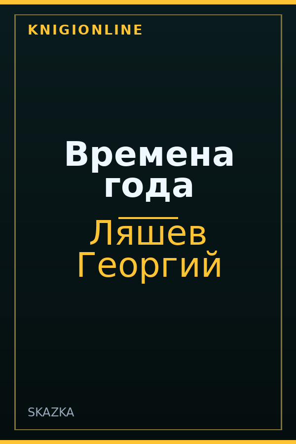 Обложка книги Времена года